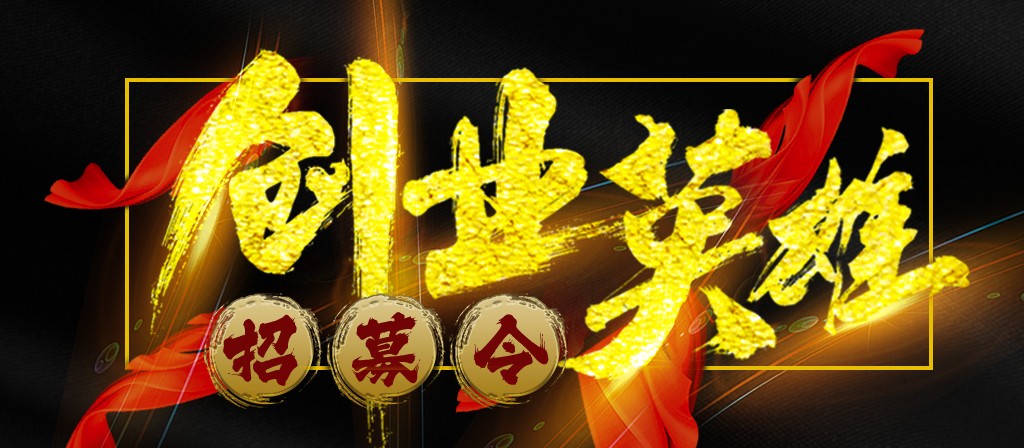 【招募令】寻找全球最优秀的创业合作伙伴！